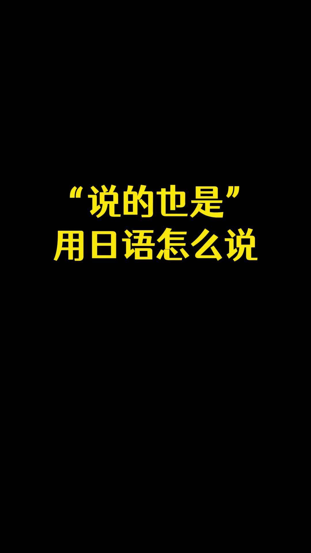 日语的(日语的之)